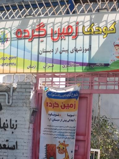 عکس کودکستان بهبود