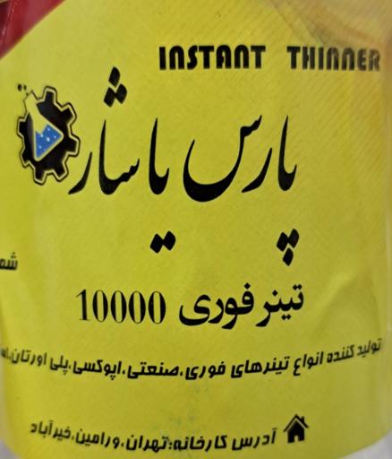 کارخانه تینر پارس یاشار