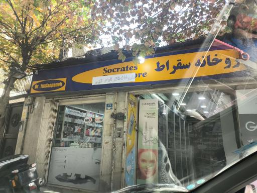 عکس داروخانه سقراط