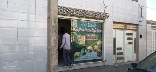 عکس مرکز فروش مواد ارگانیک منتظران محولاتی