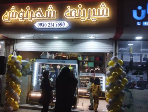 عکس قنادی شهرنوش