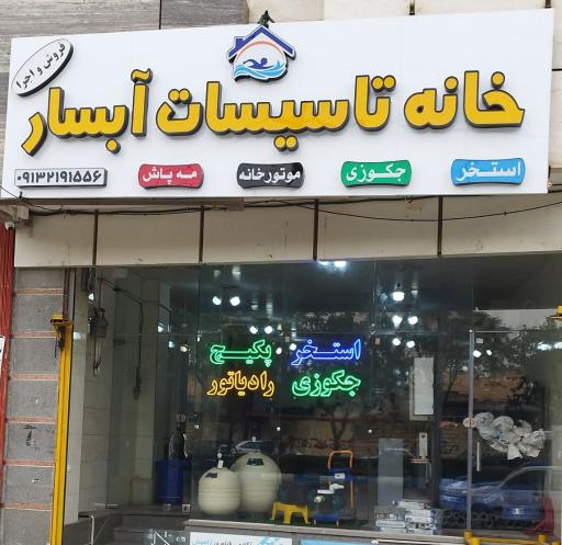 عکس خانه تاسیسات آبسار