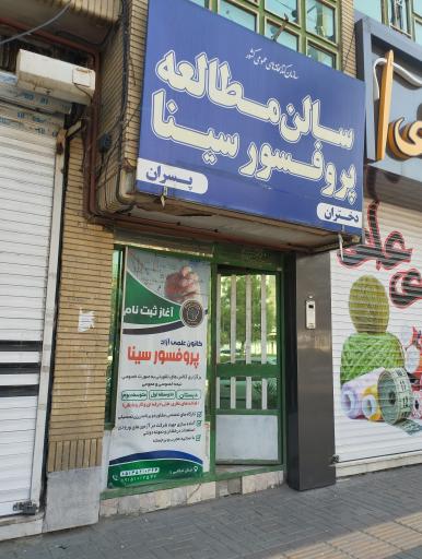 عکس موسسه آموزشی پرفسور سینا