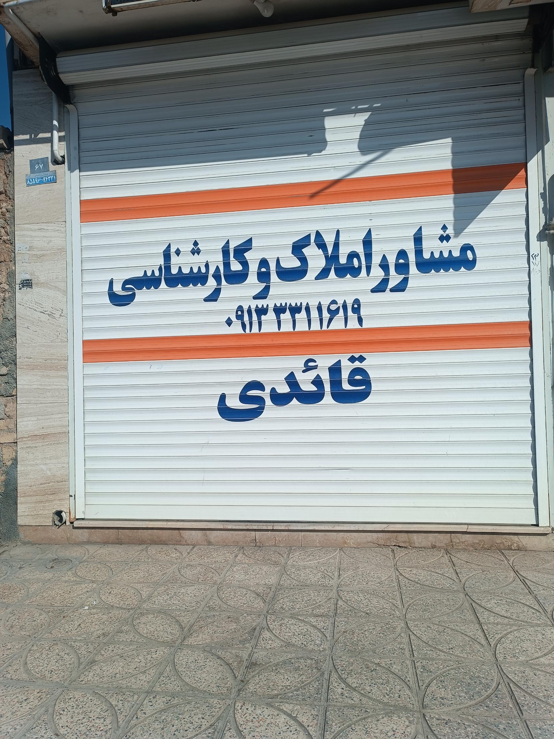 عکس مشاور املاک و کارشناسی قائدی