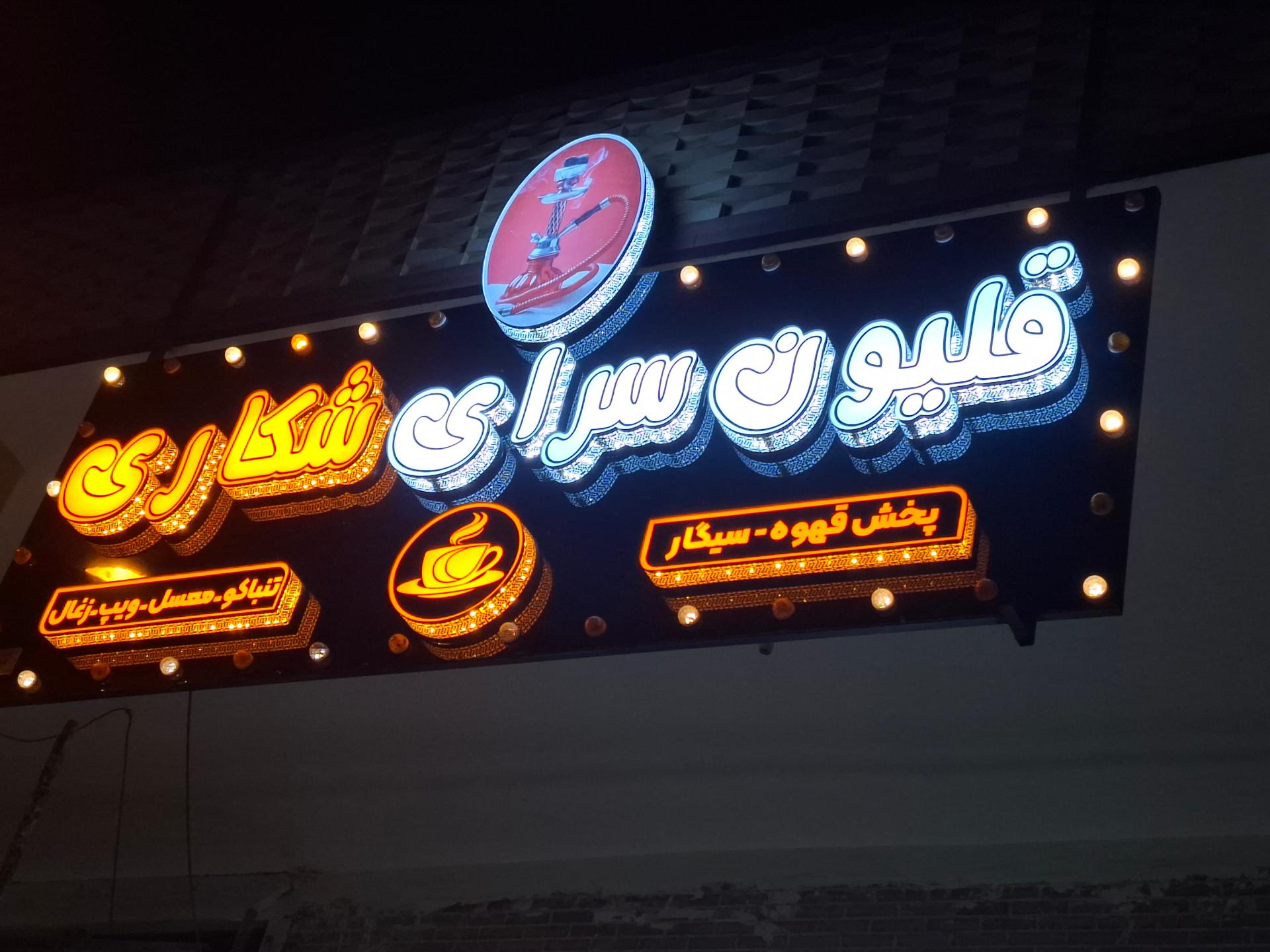 عکس قیلون سرای شکاری