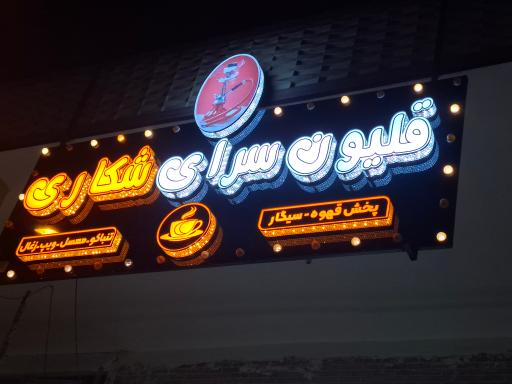 قیلون سرای شکاری