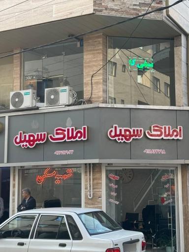 عکس املاک سهیل