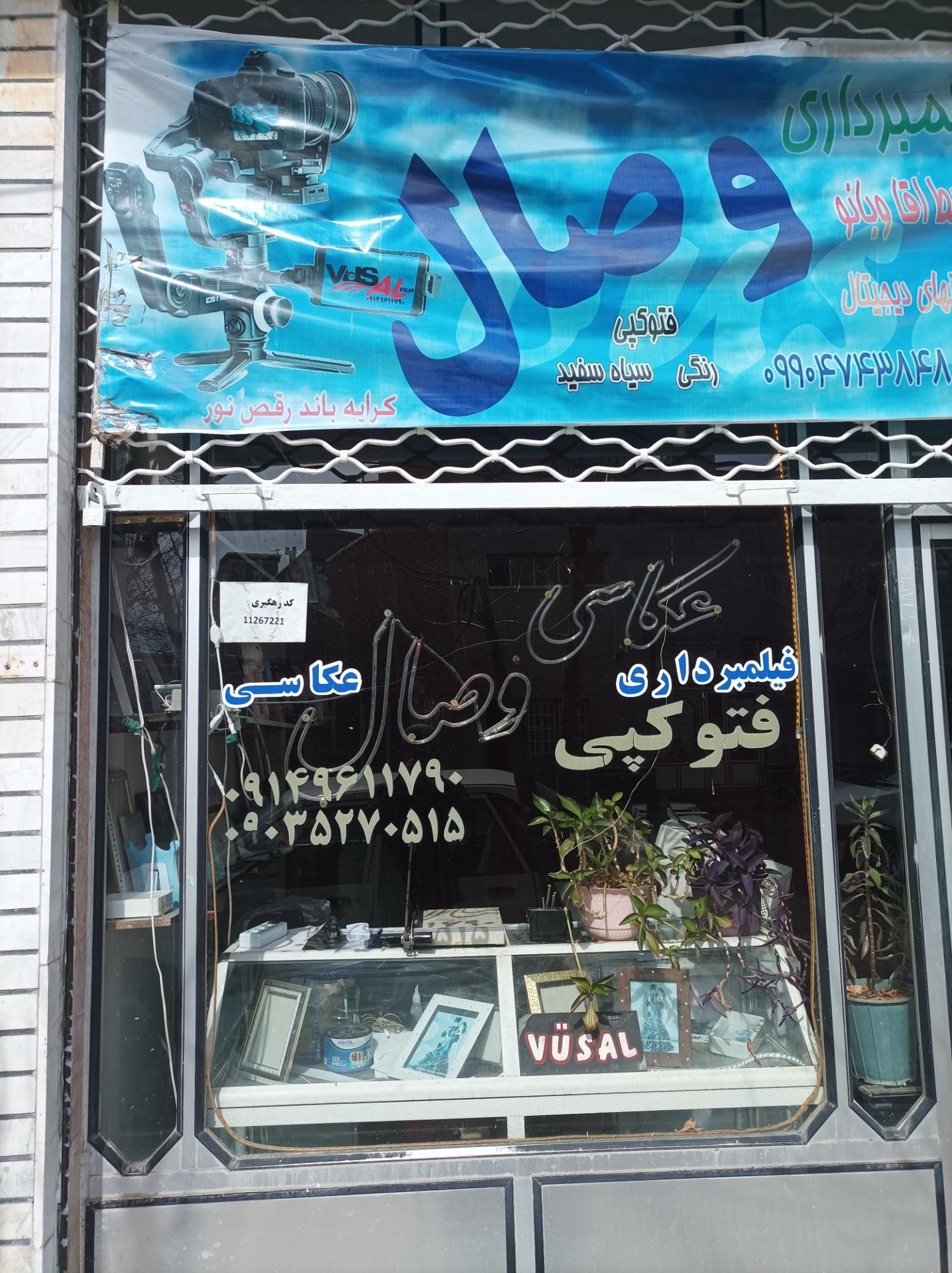 عکس عکاسی و فیلمبرداری وصال