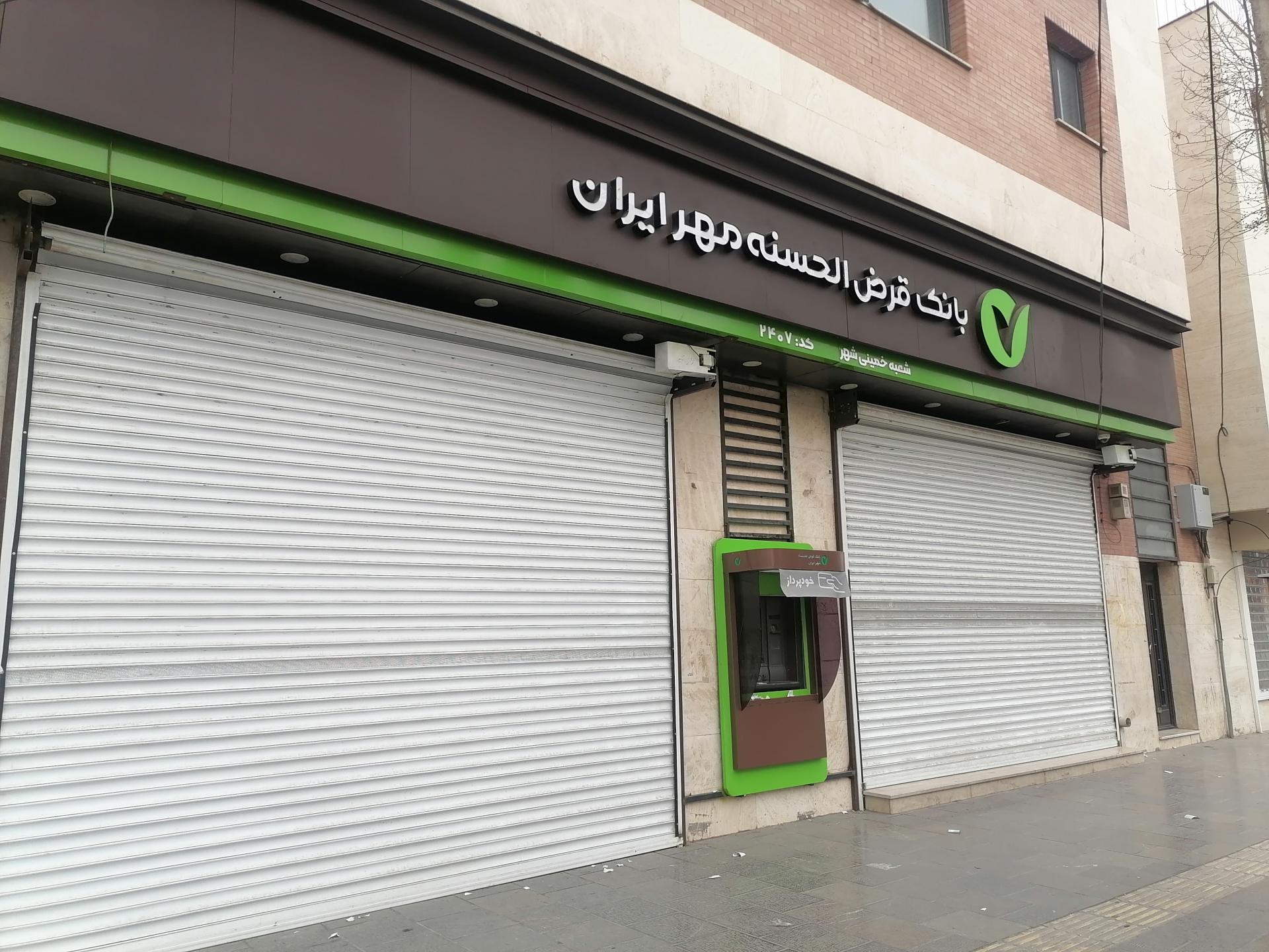 عکس بانک قرض الحسنه مهر ایران شعبه خمینی شهر