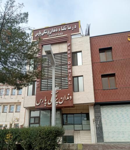 کلینیک دندانپزشکی پارس 2