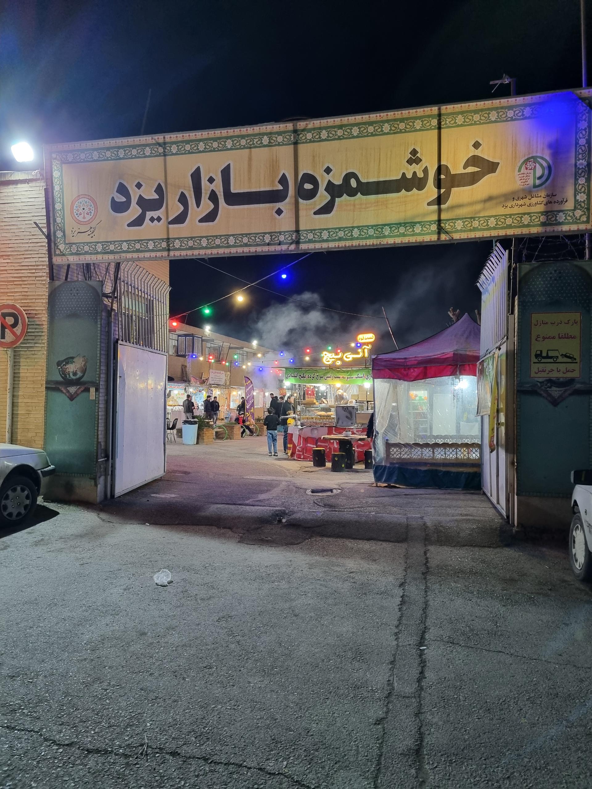 عکس خوشمزه بازار یزد