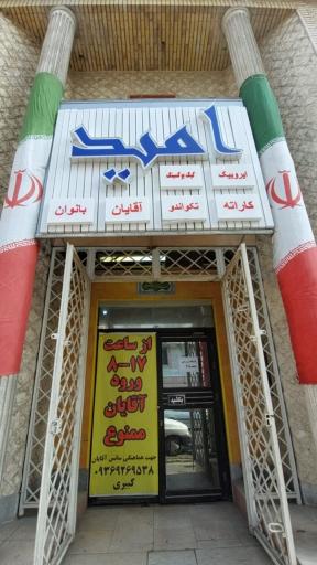 باشگاه امید