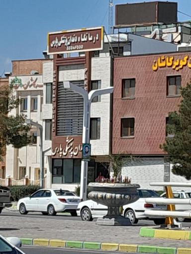 کلینیک دندانپزشکی پارس 2