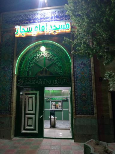 مسجد امام سجاد علیه السلام 