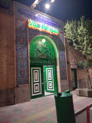 عکس مسجد امام سجاد علیه السلام 