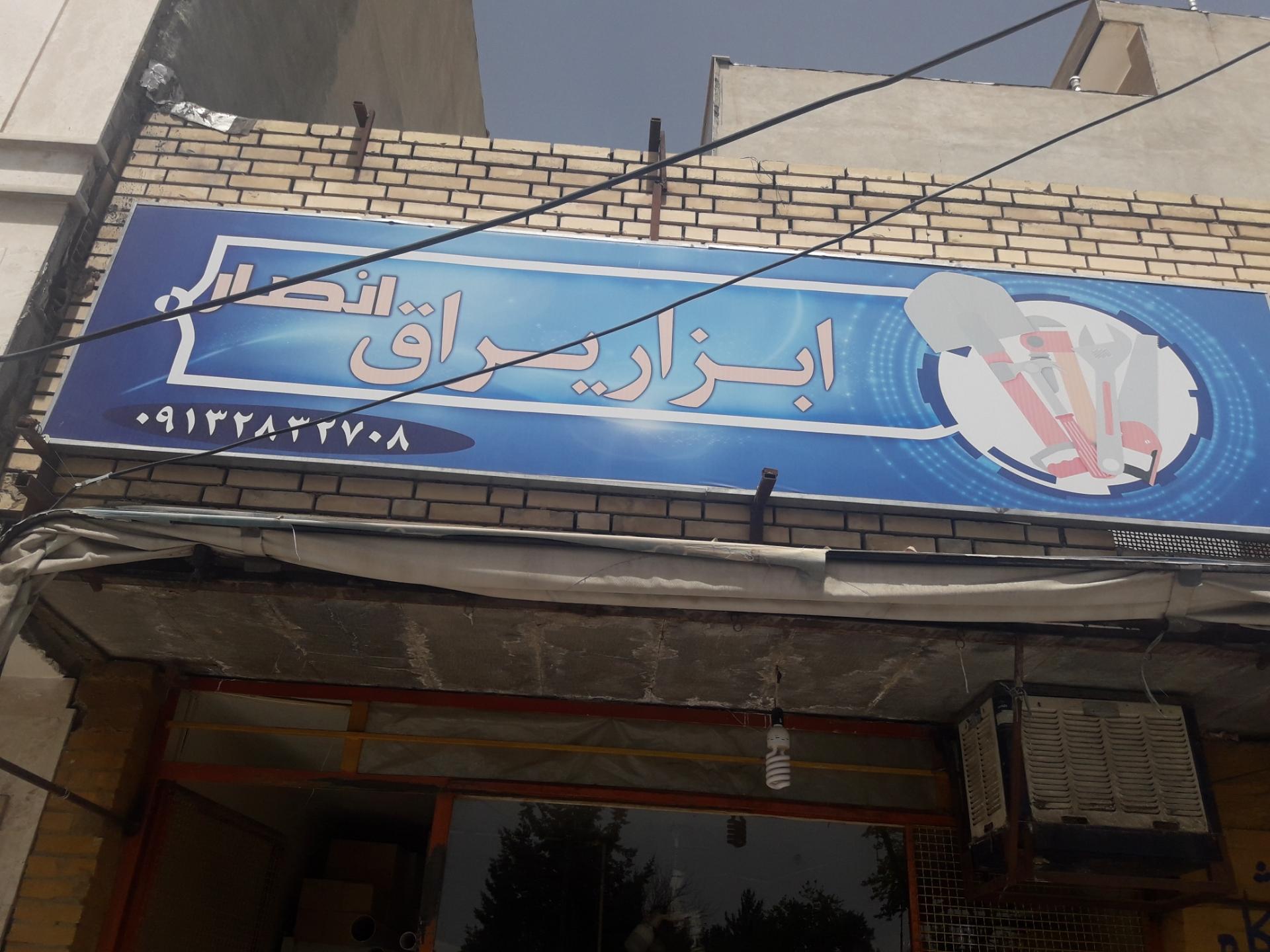 عکس ابزار یراق انصار