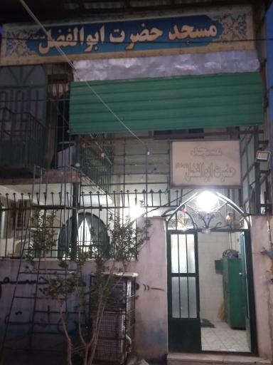 عکس مسجد ابولفضل ع