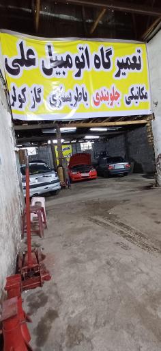 عکس تعمیرگاه اتومبیل علی