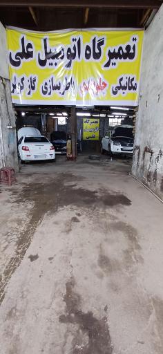 عکس تعمیرگاه اتومبیل علی