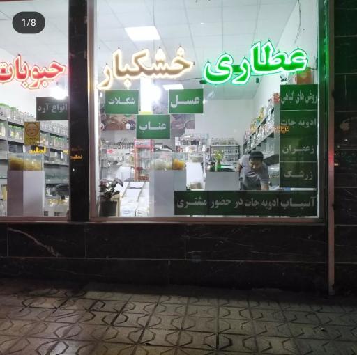 عکس عطاری شادان