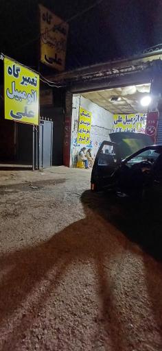 عکس تعمیرگاه اتومبیل علی