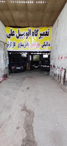 عکس تعمیرگاه اتومبیل علی