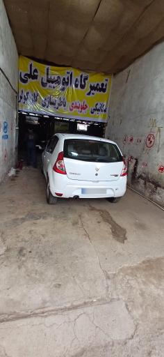 عکس تعمیرگاه اتومبیل علی