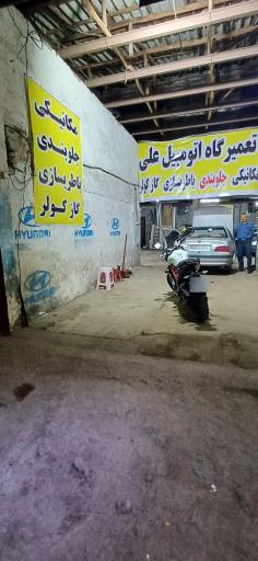عکس تعمیرگاه اتومبیل علی