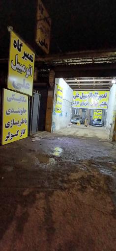عکس تعمیرگاه اتومبیل علی
