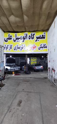 عکس تعمیرگاه اتومبیل علی
