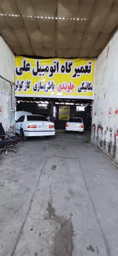 عکس تعمیرگاه اتومبیل علی