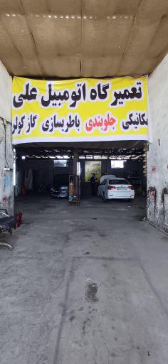 عکس تعمیرگاه اتومبیل علی
