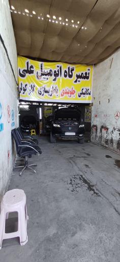عکس تعمیرگاه اتومبیل علی