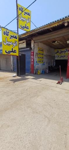 عکس تعمیرگاه اتومبیل علی