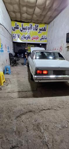 عکس تعمیرگاه اتومبیل علی