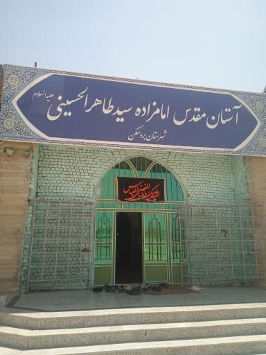 عکس امامزاده سید میرزا طاهر الحسینی