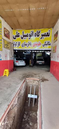 تعمیرگاه اتومبیل علی
