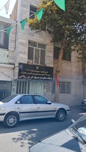 عکس پایگاه بسیج حر ریاحی
