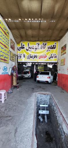 تعمیرگاه اتومبیل علی
