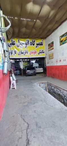 عکس تعمیرگاه اتومبیل علی