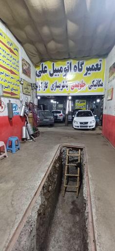 عکس تعمیرگاه اتومبیل علی