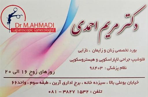 عکس مطب دکتر مریم احمدی
