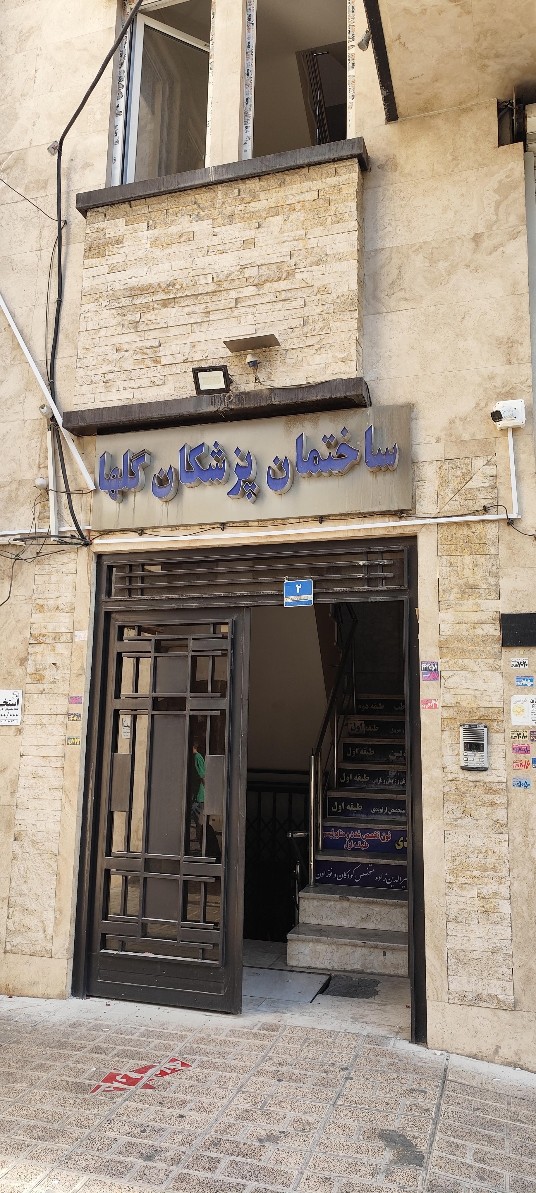 عکس مطب دکتر مجید ثلاثی