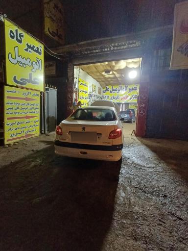 عکس تعمیرگاه اتومبیل علی