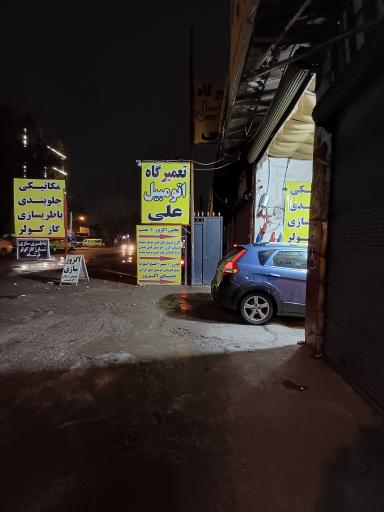 عکس تعمیرگاه اتومبیل علی