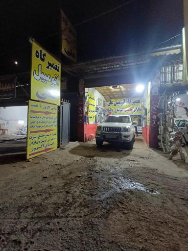 عکس تعمیرگاه اتومبیل علی