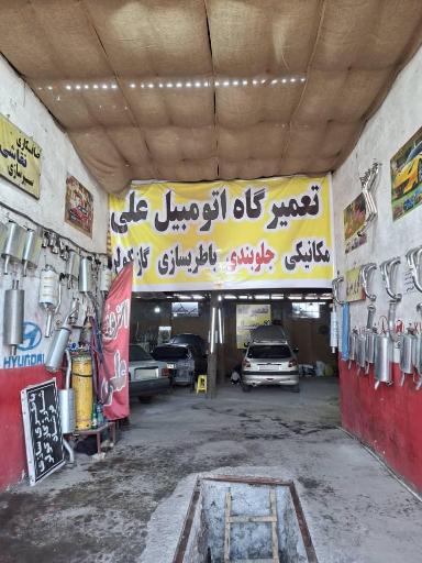 عکس تعمیرگاه اتومبیل علی