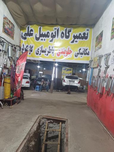 عکس تعمیرگاه اتومبیل علی
