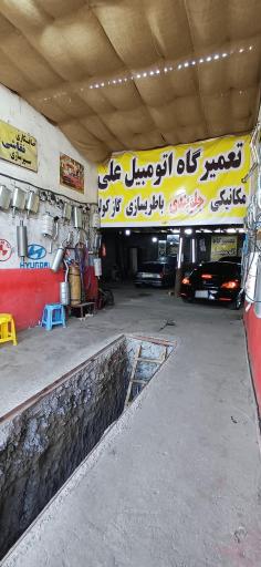 عکس تعمیرگاه اتومبیل علی