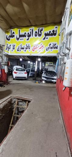 عکس تعمیرگاه اتومبیل علی